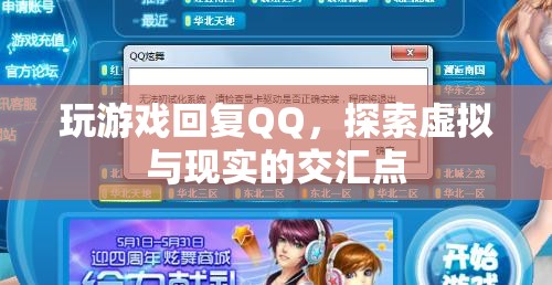游戲與QQ，探索虛擬與現(xiàn)實的交匯點