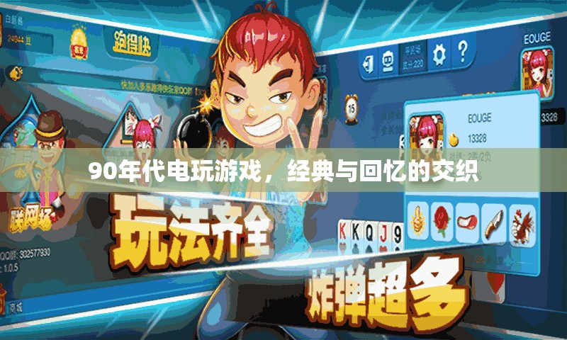 90年代電玩游戲，經(jīng)典與回憶的交織
