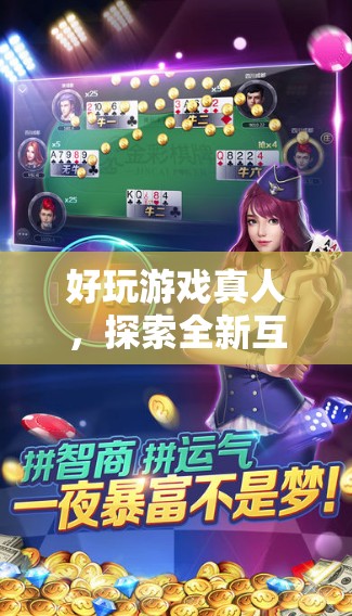 探索全新互動(dòng)娛樂(lè)，真人好玩游戲