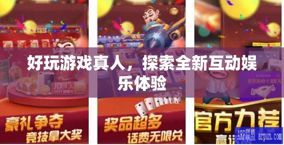 探索全新互動(dòng)娛樂(lè)，真人好玩游戲