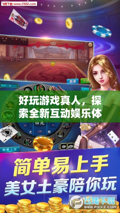 探索全新互動(dòng)娛樂(lè)，真人好玩游戲