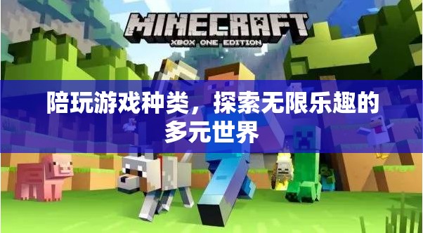探索多元游戲世界，解鎖無限樂趣