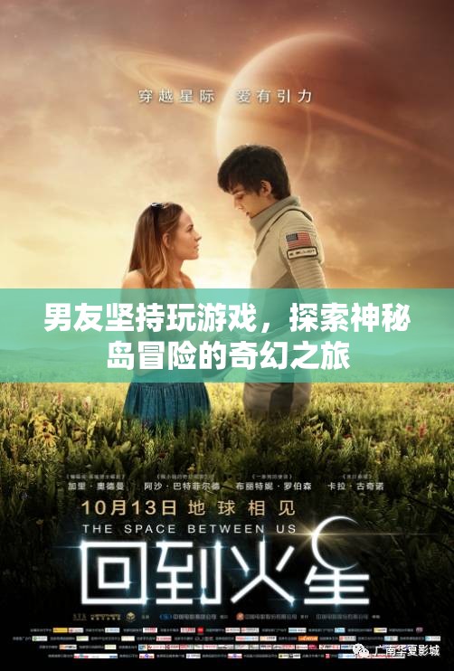 男友沉迷游戲，奇幻冒險(xiǎn)之旅探索神秘島