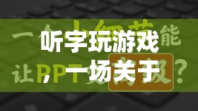 聽字玩游戲，一場聽覺與智慧的冒險(xiǎn)之旅