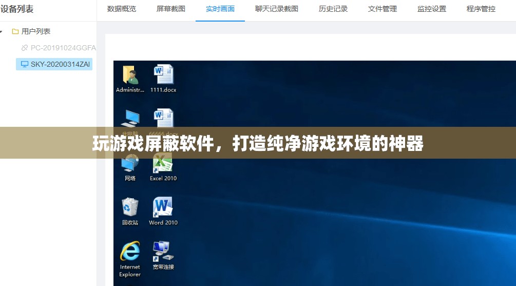 打造純凈游戲環(huán)境，玩游戲屏蔽軟件來襲
