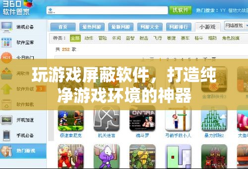 打造純凈游戲環(huán)境，玩游戲屏蔽軟件來襲