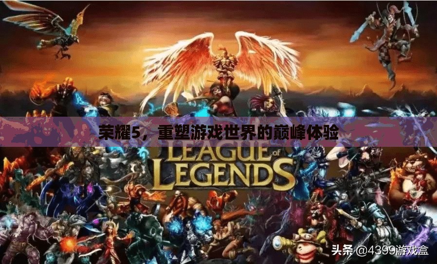 榮耀5，重塑巔峰游戲體驗