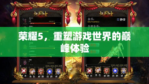 榮耀5，重塑巔峰游戲體驗