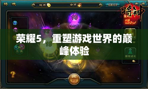 榮耀5，重塑巔峰游戲體驗