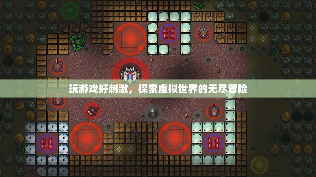 探索虛擬世界的無盡冒險(xiǎn)，游戲帶來的刺激與驚喜