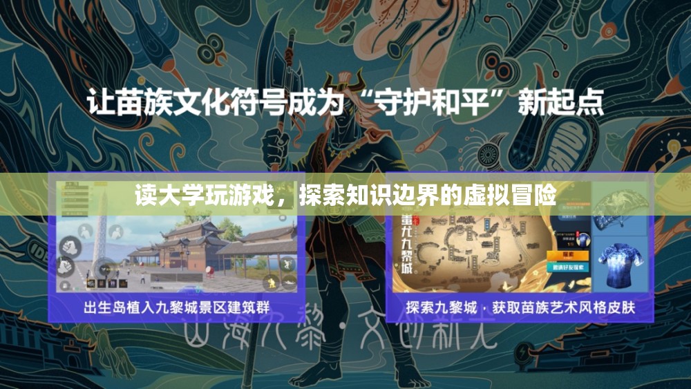 探索知識(shí)邊界，大學(xué)游戲中的虛擬冒險(xiǎn)
