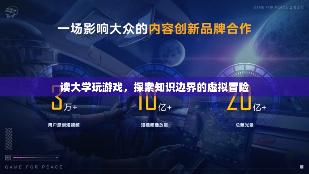 探索知識(shí)邊界，大學(xué)游戲中的虛擬冒險(xiǎn)