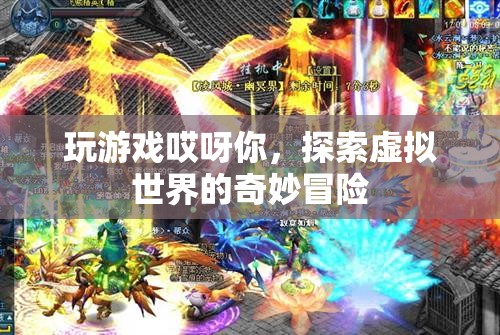 探索虛擬世界的奇妙冒險，玩游戲哎呀你