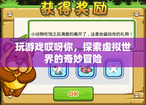 探索虛擬世界的奇妙冒險，玩游戲哎呀你