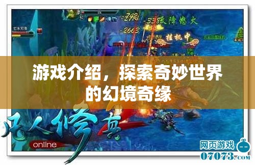 幻境奇緣，探索奇妙世界的冒險(xiǎn)之旅