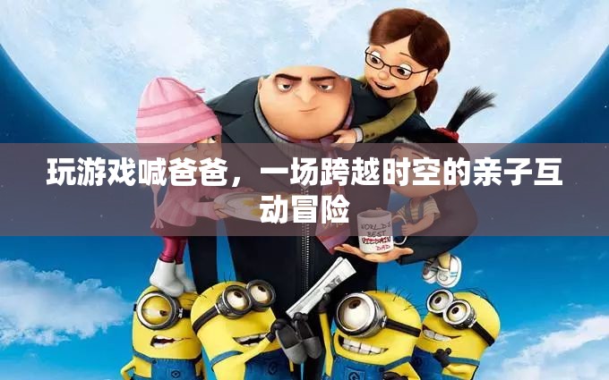 父子時空冒險，游戲里的喊爸互動