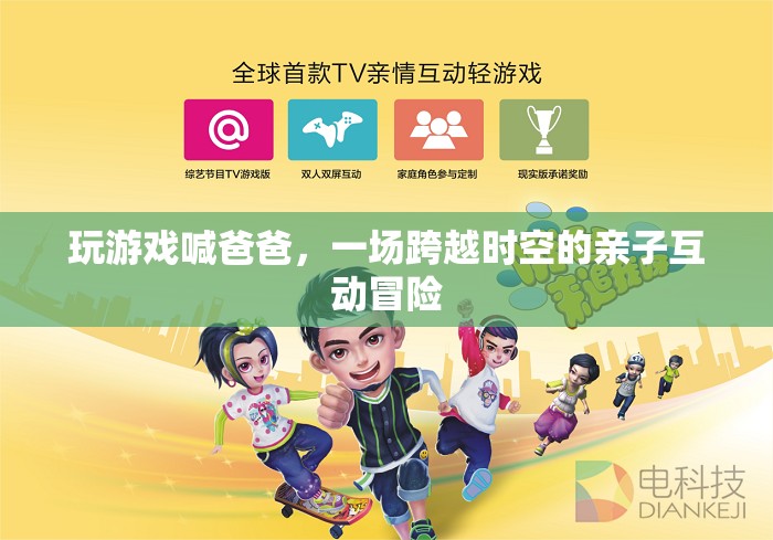 父子時空冒險，游戲里的喊爸互動