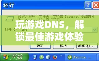 解鎖最佳游戲體驗，掌握DNS設置技巧