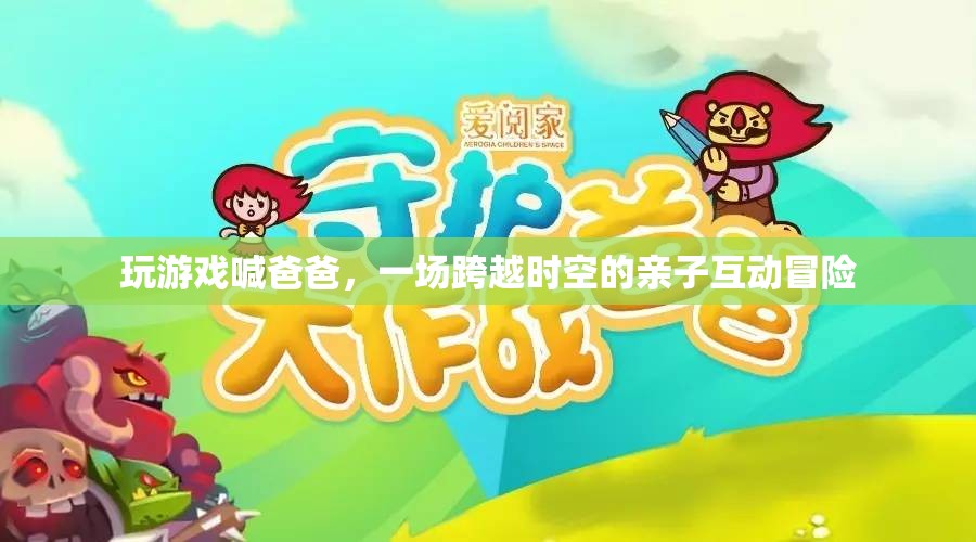 父子時空冒險，游戲里的喊爸互動