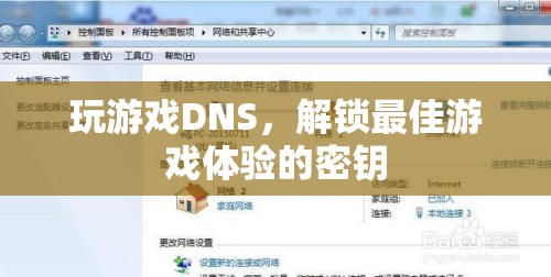解鎖最佳游戲體驗，掌握DNS設置技巧