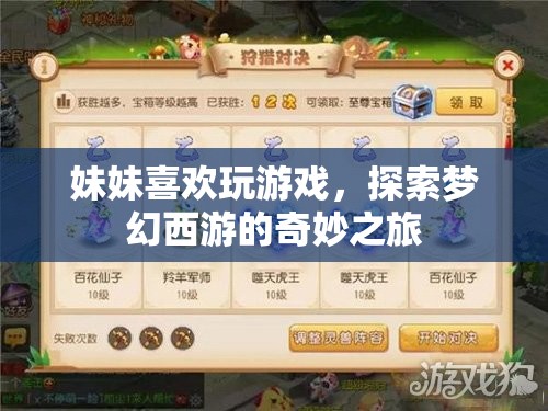 妹妹的夢(mèng)幻西游奇妙之旅