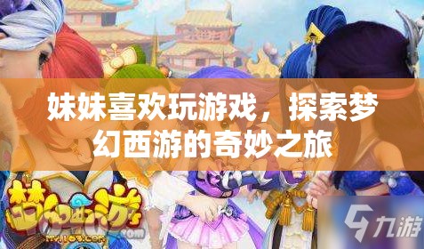 妹妹的夢(mèng)幻西游奇妙之旅