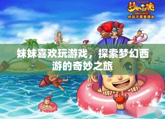 妹妹的夢(mèng)幻西游奇妙之旅