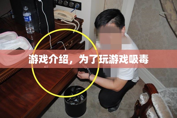 游戲成癮與毒品，警惕游戲背后的危險(xiǎn)