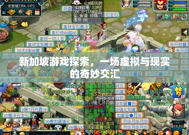 新加坡游戲探索，虛擬與現(xiàn)實(shí)的交匯之旅
