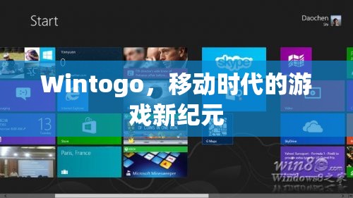 Wintogo，開啟移動時代游戲新紀(jì)元