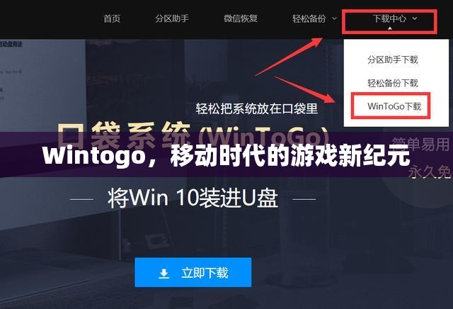 Wintogo，開啟移動時代游戲新紀(jì)元
