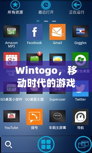 Wintogo，開啟移動時代游戲新紀(jì)元
