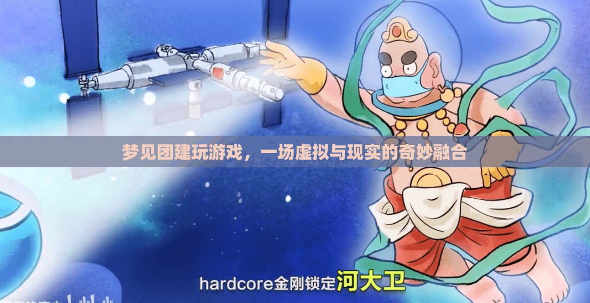虛擬與現(xiàn)實(shí)的奇妙融合，夢(mèng)見團(tuán)建玩游戲