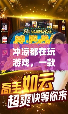 顛覆沐浴體驗，沖涼都在玩游戲，創(chuàng)新娛樂應(yīng)用來襲！