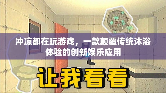顛覆沐浴體驗，沖涼都在玩游戲，創(chuàng)新娛樂應(yīng)用來襲！
