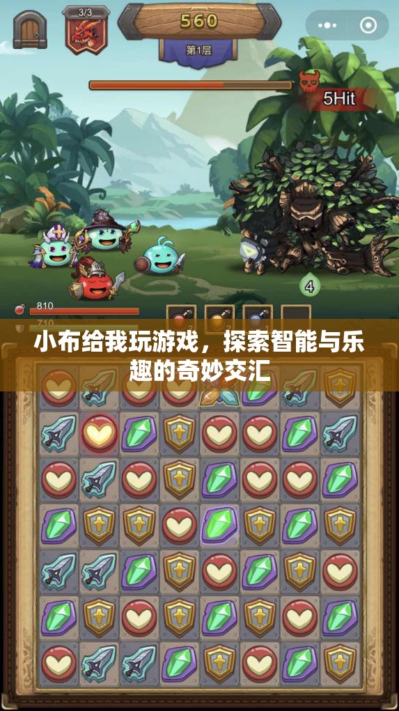 小布游戲，探索智能與樂趣的奇妙交匯