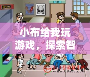 小布游戲，探索智能與樂趣的奇妙交匯