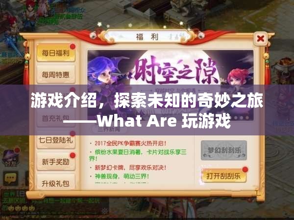 探索未知奇妙之旅，What Are 玩游戲
