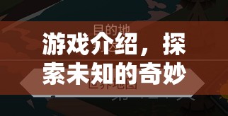 探索未知奇妙之旅，What Are 玩游戲