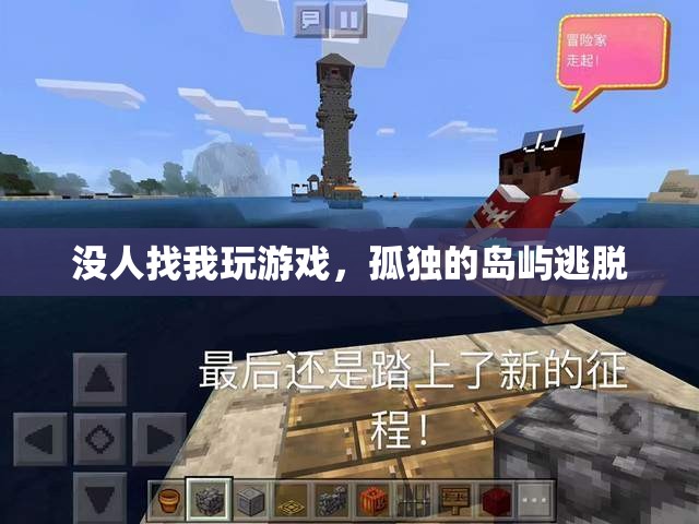 孤獨的島嶼逃脫，無人相伴的冒險之旅