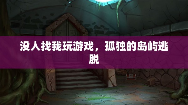 孤獨的島嶼逃脫，無人相伴的冒險之旅
