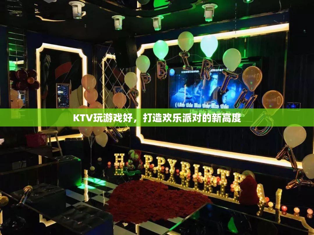 打造歡樂派對新高度，KTV游戲全攻略