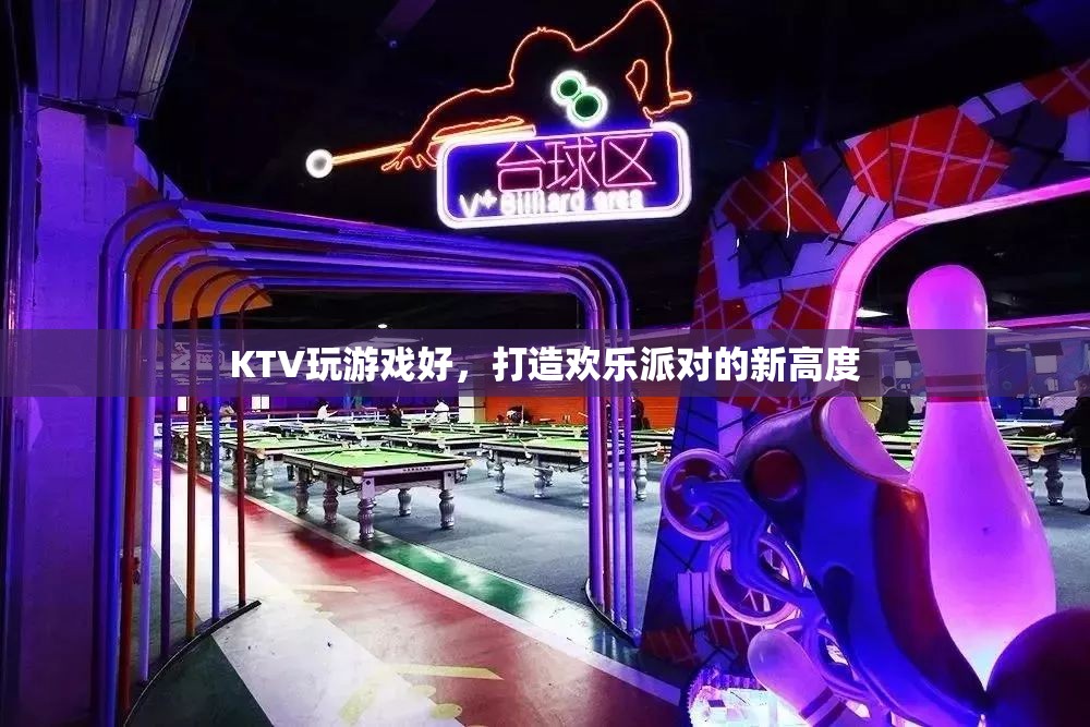 打造歡樂派對新高度，KTV游戲全攻略