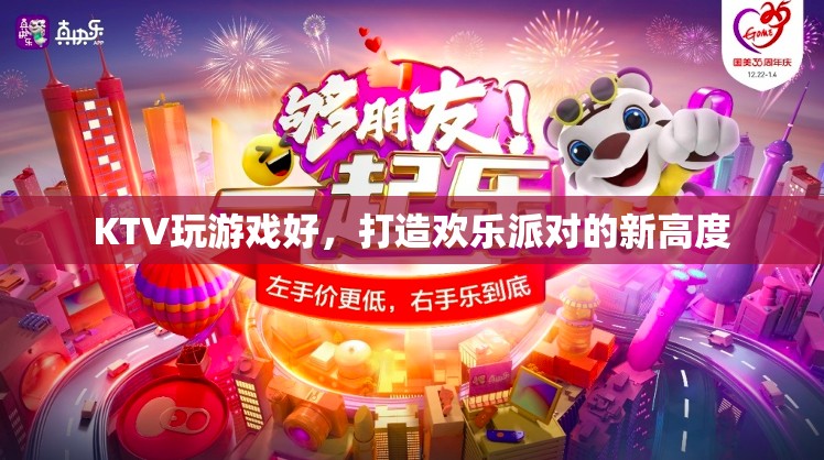 打造歡樂派對新高度，KTV游戲全攻略