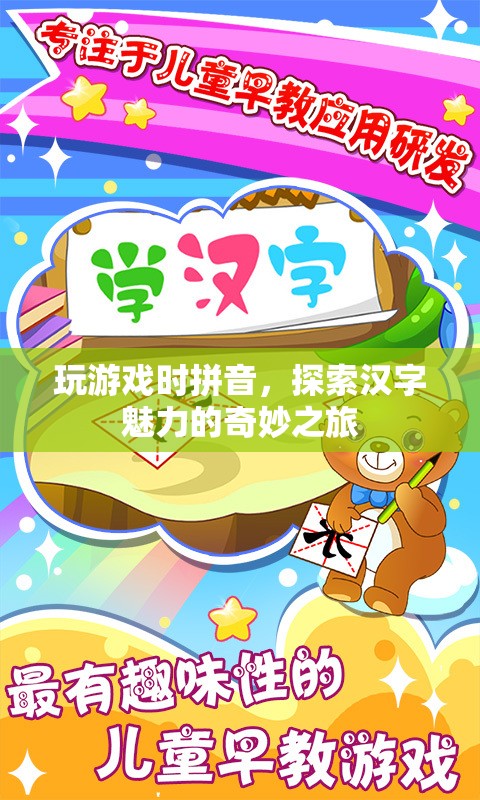 探索漢字魅力的奇妙之旅，拼音游戲帶你領(lǐng)略漢字之美