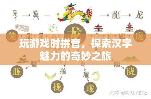 探索漢字魅力的奇妙之旅，拼音游戲帶你領(lǐng)略漢字之美