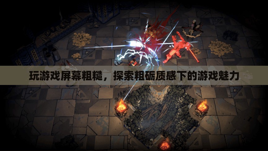 粗礪質(zhì)感下的游戲魅力，探索游戲屏幕粗糙的別樣體驗