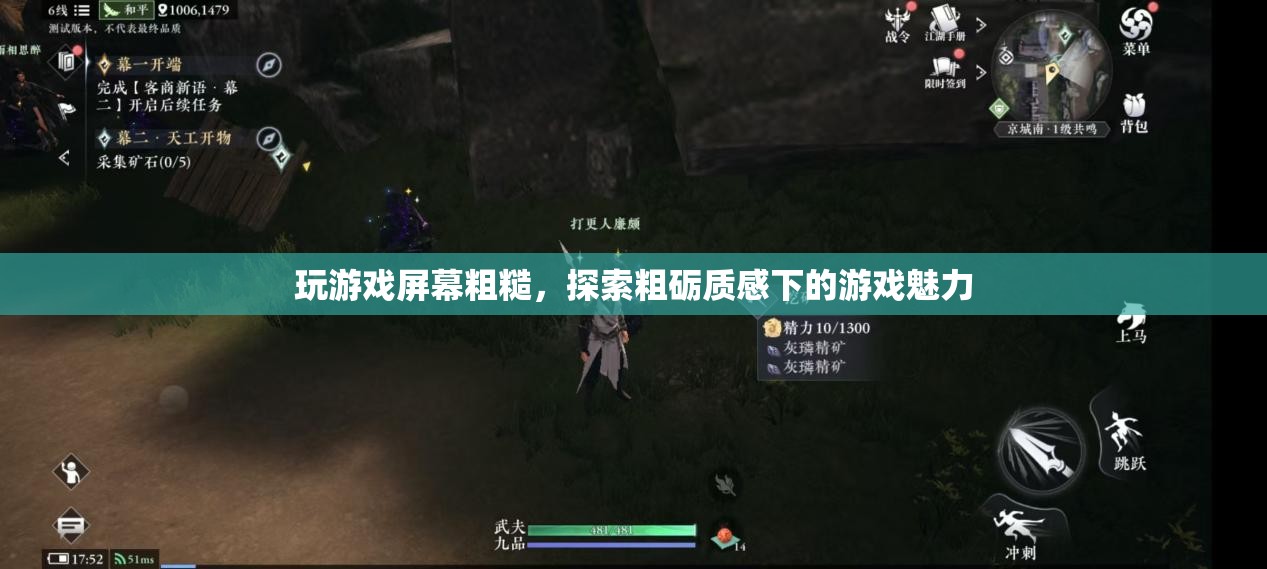 粗礪質(zhì)感下的游戲魅力，探索游戲屏幕粗糙的別樣體驗