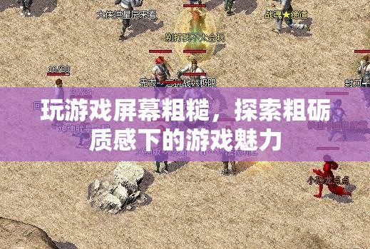 粗礪質(zhì)感下的游戲魅力，探索游戲屏幕粗糙的別樣體驗