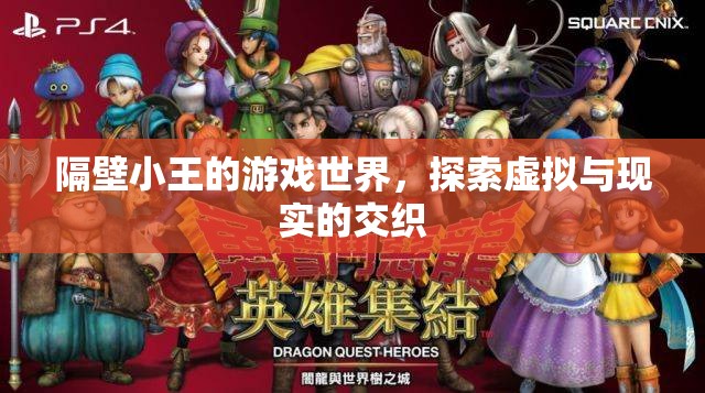 隔壁小王的游戲世界，探索虛擬與現(xiàn)實(shí)的交織